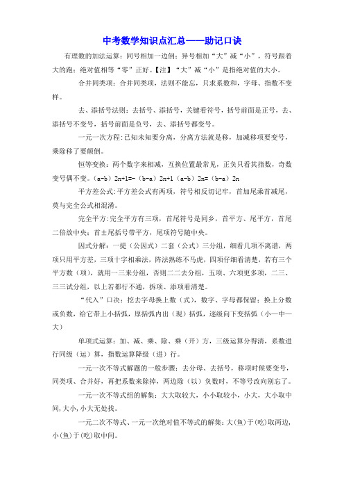 中考数学知识点汇总——助记口诀