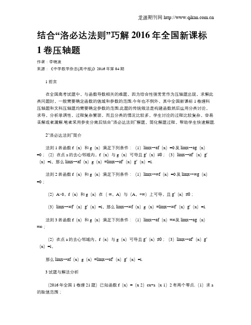 结合“洛必达法则”巧解2016年全国新课标1卷压轴题