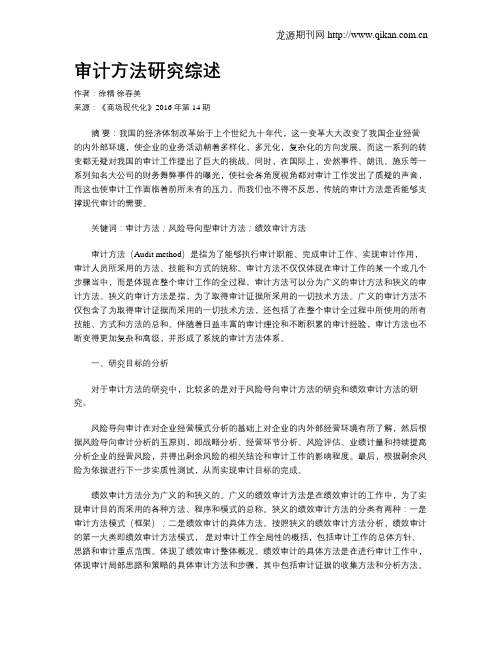 审计方法研究综述
