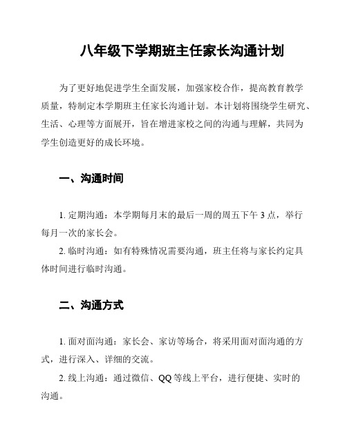 八年级下学期班主任家长沟通计划