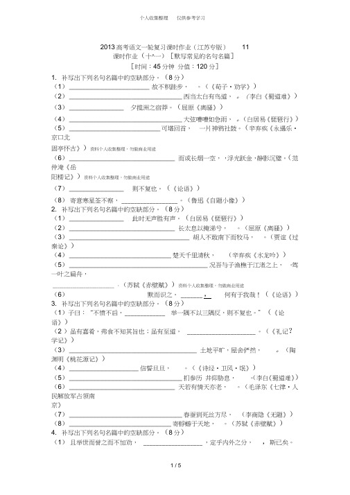 2013高考语文一轮复习课时作业(江苏专版)名篇名句默写