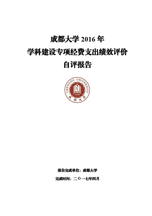 成都大学2016年学科建设专项经费支出绩效评价自评报告