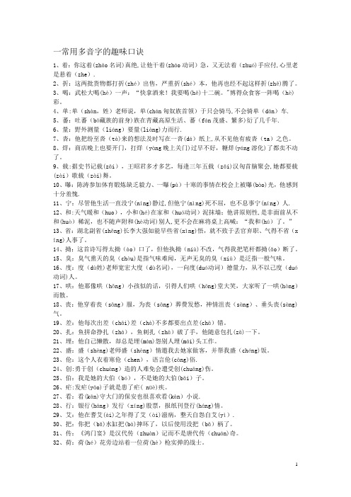 一常用多音字的趣味口诀