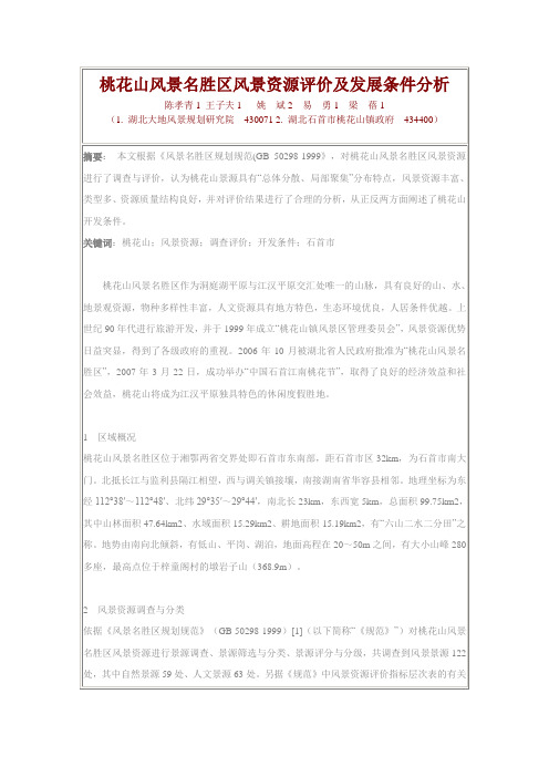 桃花山风景名胜区风景资源评价及发展条件分析