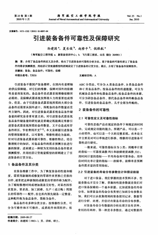 引进装备备件可靠性及保障研究
