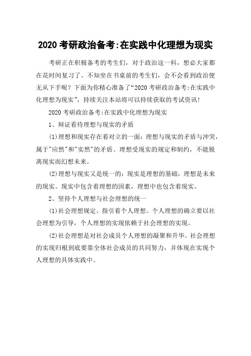 2020考研政治备考-在实践中化理想为现实