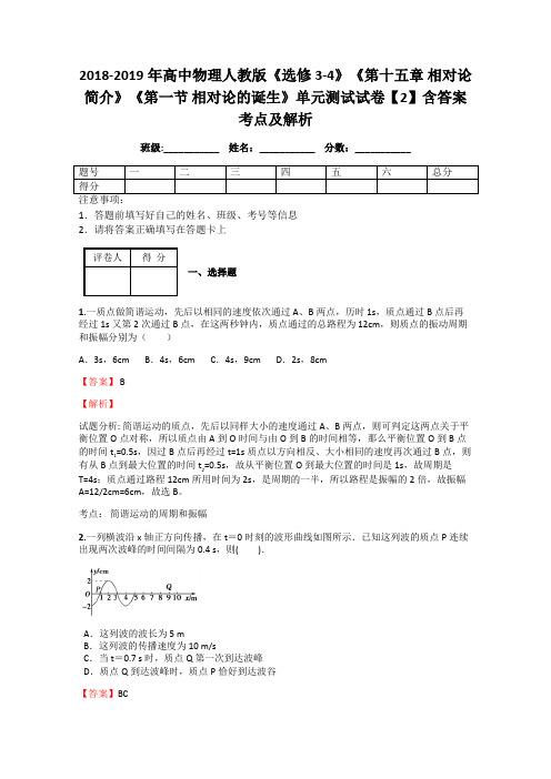 2018-2019年高中物理人教版《选修3-4》《第十五章 相对论简介》《第一节 相对论的诞生》单元测试试卷2解析