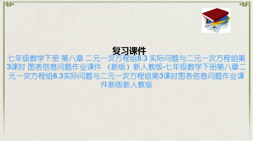 七年级数学下册 第八章 二元一次方程组8.3 实际问题与二元一次方程组第3课时 图表信息问题作业课