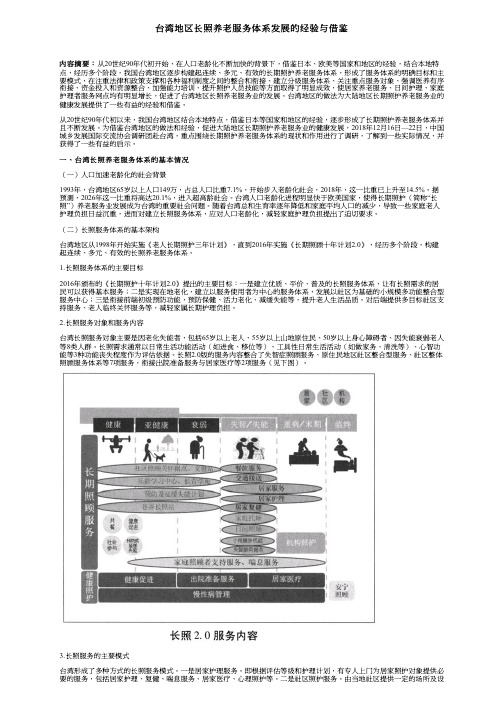 台湾地区长照养老服务体系发展的经验与借鉴