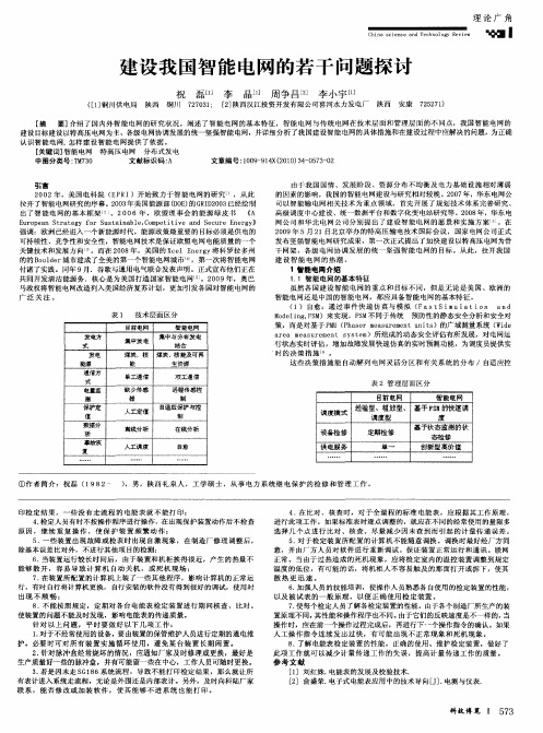 建设我国智能电网的若干问题探讨