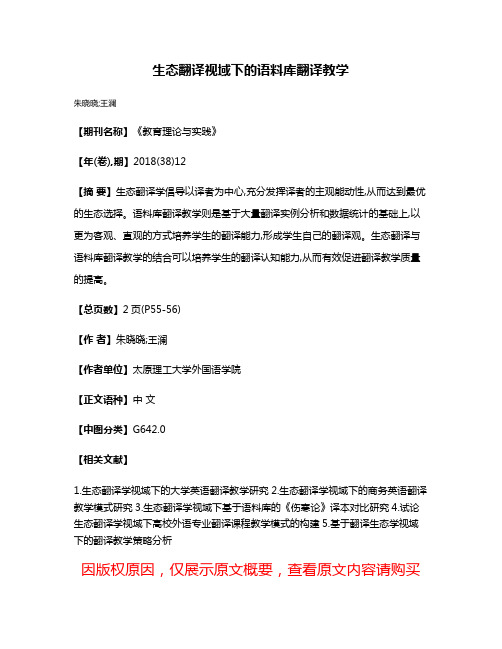 生态翻译视域下的语料库翻译教学