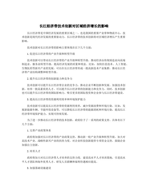 长江经济带技术创新对区域经济增长的影响