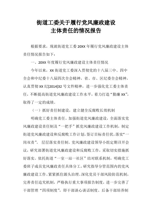 街道工委关于履行党风廉政建设主体责任的情况报告