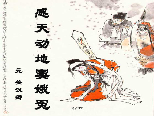 人教版高中语文必修4第一单元1 窦娥冤 关汉卿课件(4)