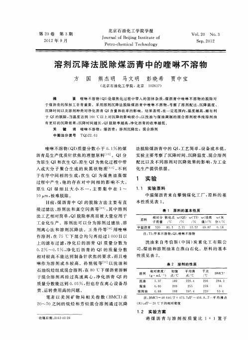 溶剂沉降法脱除煤沥青中的喹啉不溶物