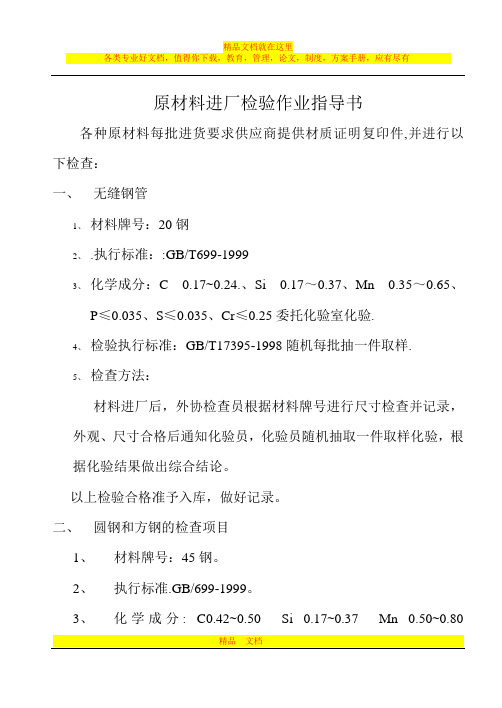 原材料进厂检验作业指导书