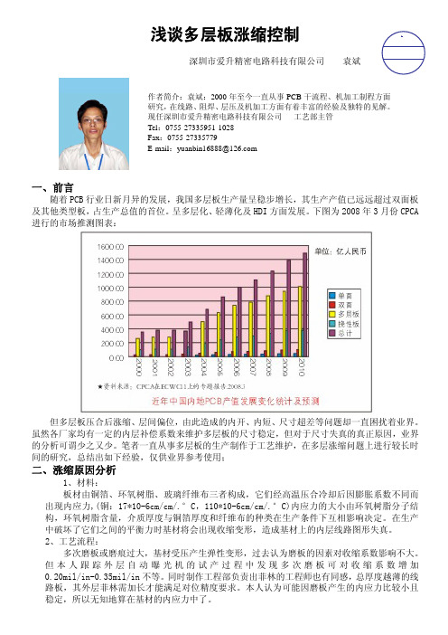 浅谈多层板涨缩控制