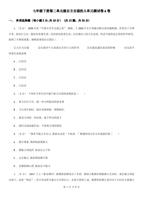 七年级下册第二单元做自立自强的人单元测试卷A卷