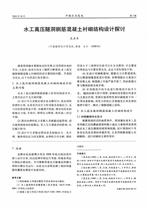 水工高压隧洞钢筋混凝土衬砌结构设计探讨