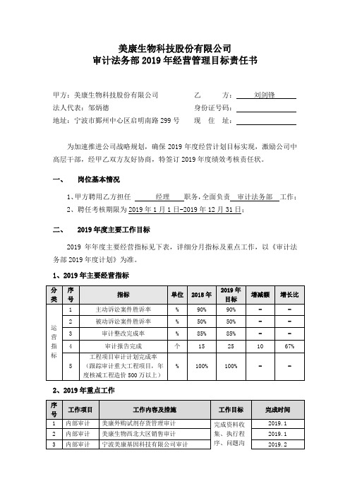 IVD体外诊断公司2019年审计法务部考核责任状