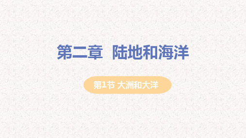 人教版七年级地理上册课件第二章陆地和海洋PPT