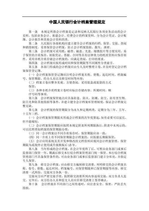 中国人民银行会计档案管理规定