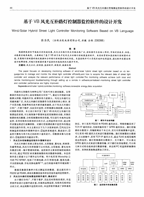 基于VB风光互补路灯控制器监控软件的设计开发