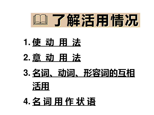 词类活用、通假字、古今异义词