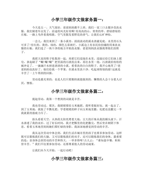 小学三年级作文做家务