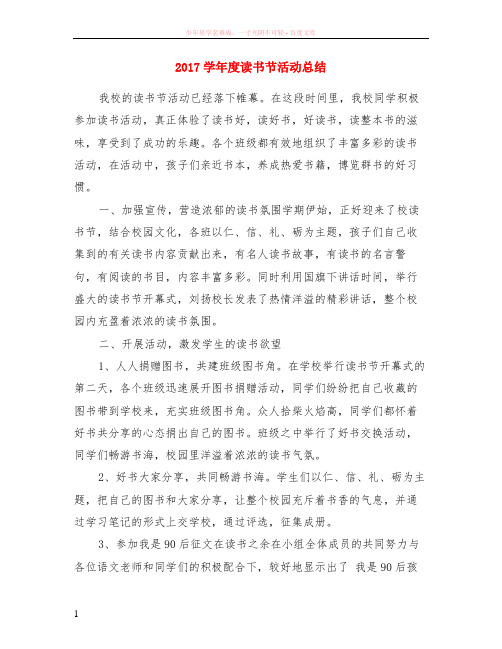 2017学年度读书节活动总结