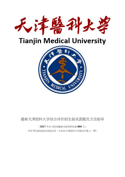 天津医科大学综合素质测试面试题历年总结.doc