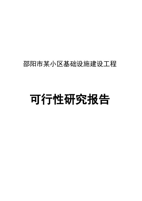 邵阳市XX小区基础设施建设工程可行性研究分析报告