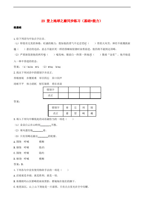 七年级语文下册 23《登上地球之巅》同步练习(基础+能力)(含解析) 新人教版