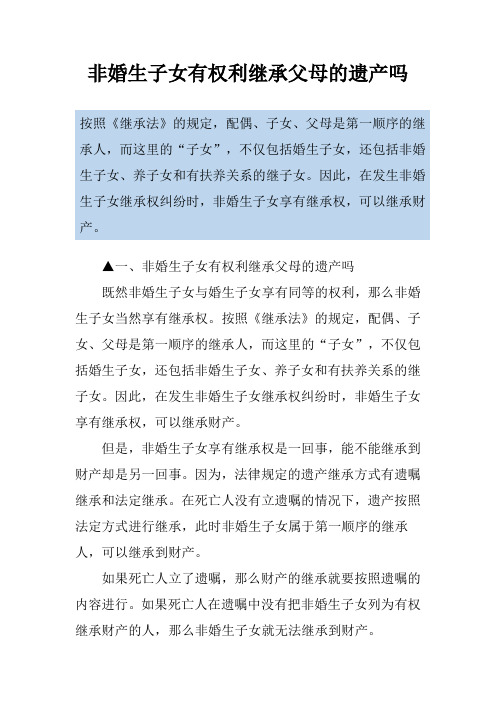 非婚生子女有权利继承父母的遗产吗