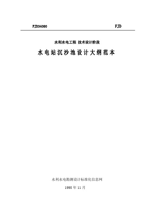 水利水电勘测设计技术文件范本全文库FJD34080a