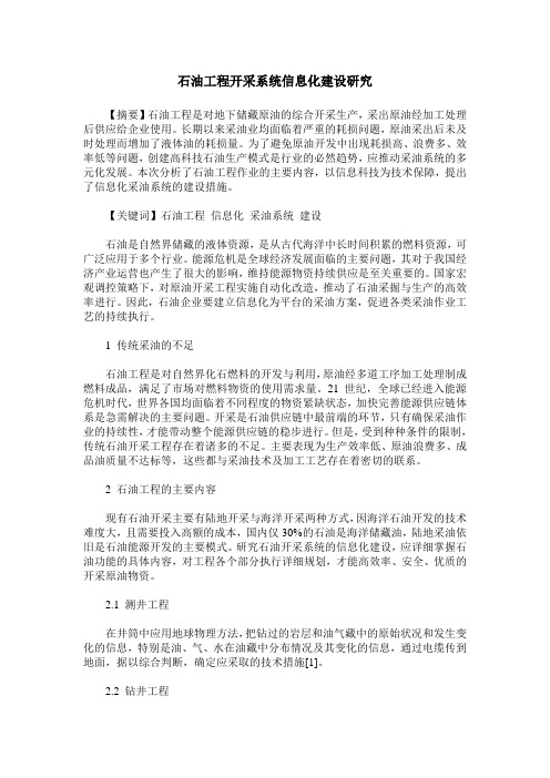 石油工程开采系统信息化建设研究