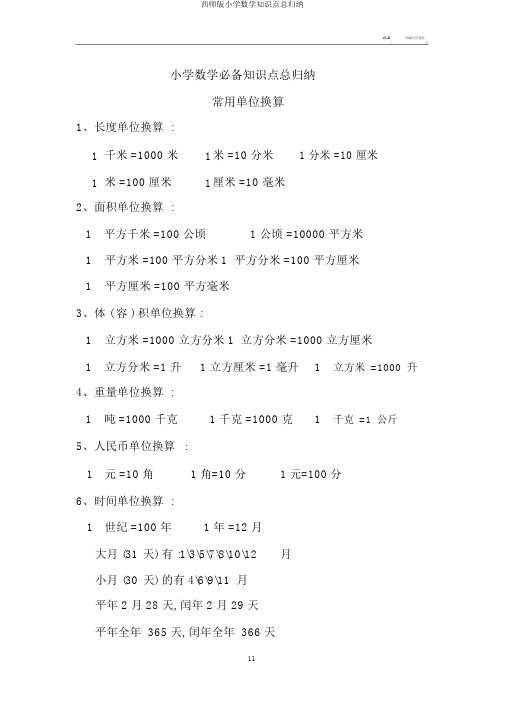 西师版小学数学知识点总归纳