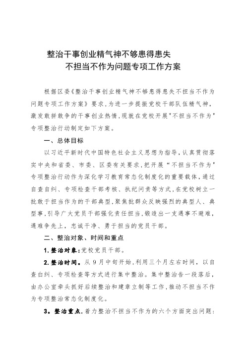 干事创业精气神不够、患得患失、不担当不作为问题专项整治方案