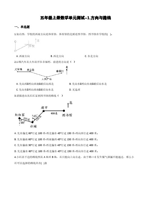 冀教版五年级上册数学单元测试-1.方向与路线 (含答案)