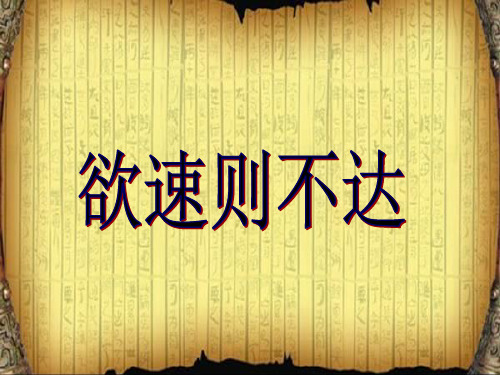 北师大版小学语文四年级下册 11.3《欲速则不达》教学课件(共33张PPT)