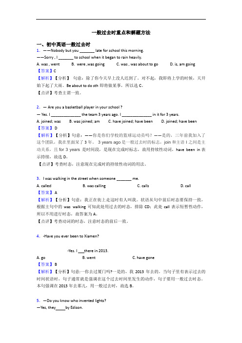 一般过去时重点和解题方法