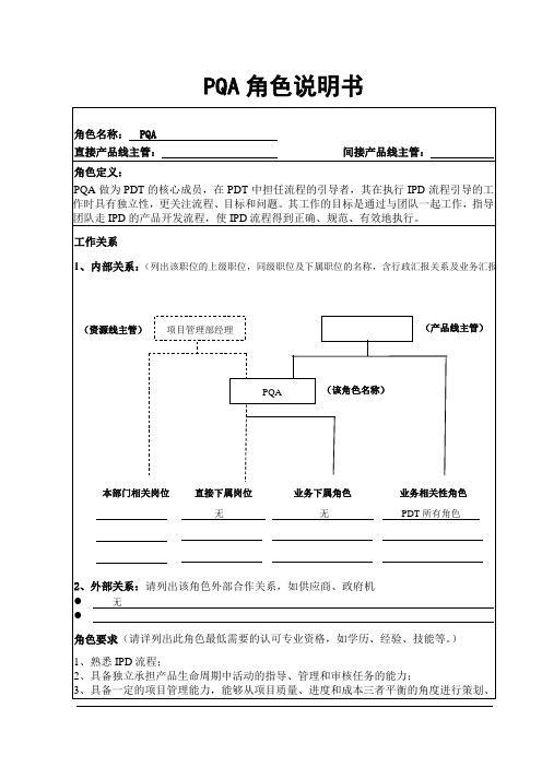 IPD-PQA全程质量检测认证师岗位说明书
