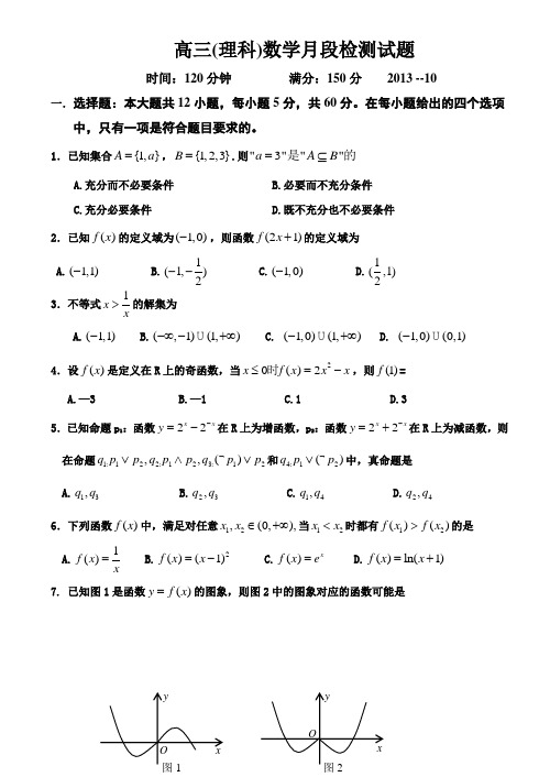 山东省烟台二中2014届高三10月月考数学(理) Word版含答案