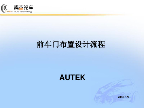 车门总成布置设计流程-奥杰