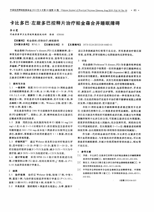 卡比多巴-左旋多巴控释片治疗帕金森合并睡眠障碍