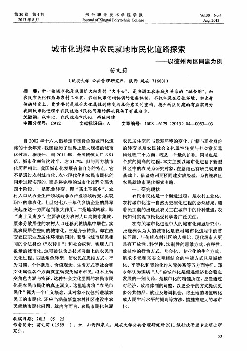 城市化进程中农民就地市民化道路探索——以德州两区同建为例