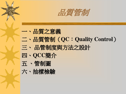 品质管制实用培训教程
