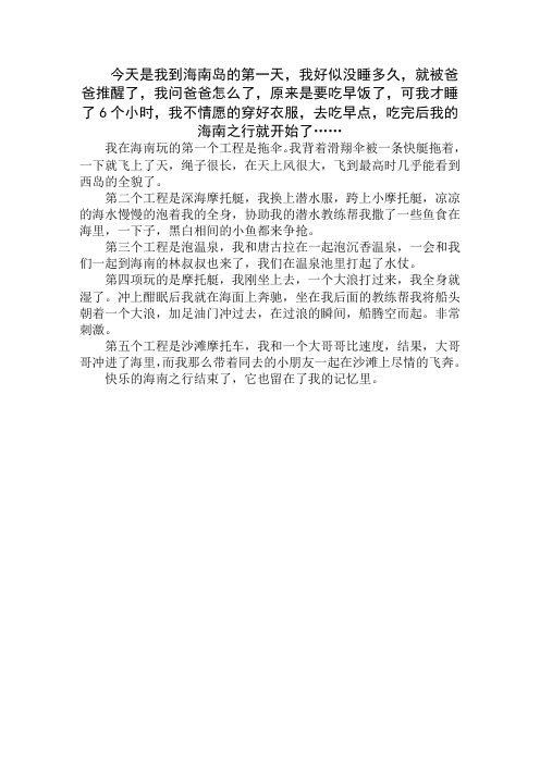 海南之行作文450字精选
