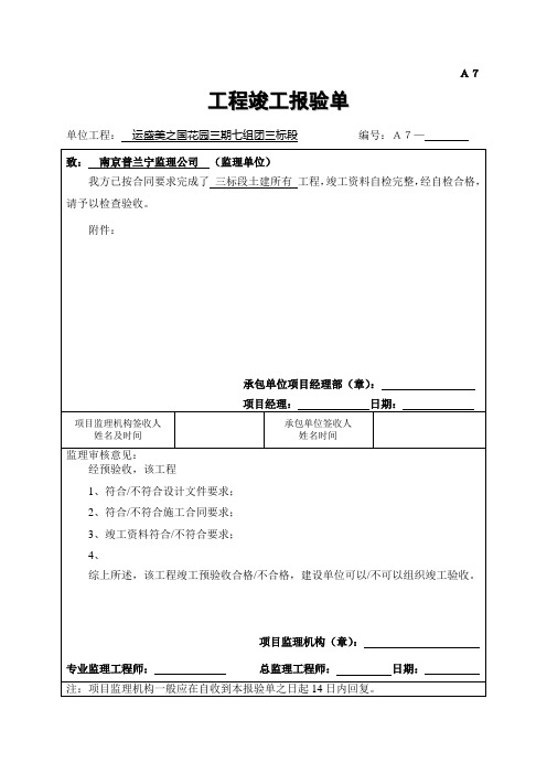 A7工程竣工报验单