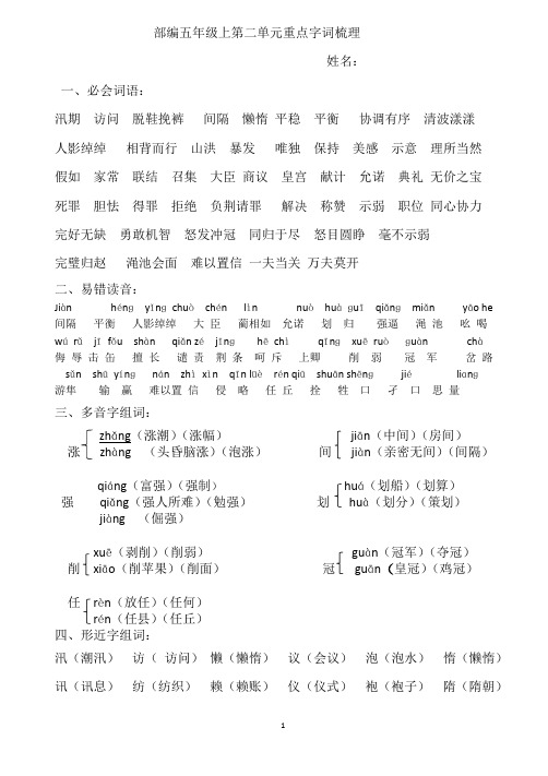 部编五年级上第二单元重点字词梳理